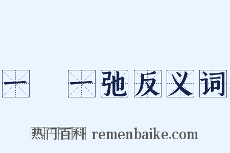 一張一弛反义词是什么意思的图片
